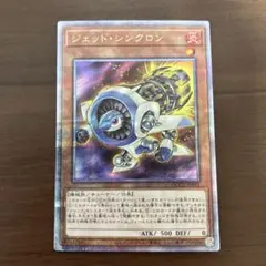 【削除予定】ジェットシンクロン　25th　クオシク　遊戯王　ジェット・シンクロン