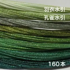 羽衣水引　孔雀水引　160本GH⑧ 水引　素材