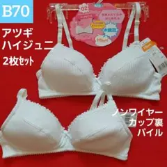 ティーンズ アツギハイジュニ カップ裏パイル ノンワイヤー ブラ 2枚 B70