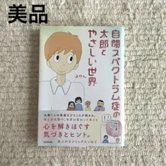 自閉スペクトラム症の太郎とやさしい世界 まゆん 自閉症 太郎
