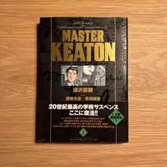 MASTER KEATON 完全版 第2巻　帯付き