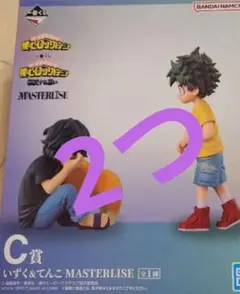 ヒロアカ　一番くじ　C賞　フィギュア　いずく&てんこ 死柄木　デク　緑谷　2個