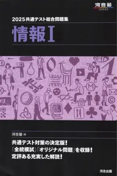 2025共テ総合問題集　情報　⚠️裁断済み