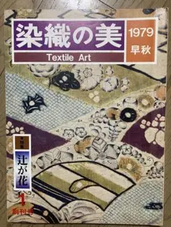 染織の美 第一 創刊号 辻が花