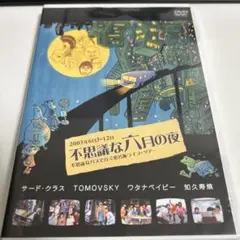 不思議な六月の夜　DVD