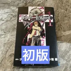 【初版】Death note 1