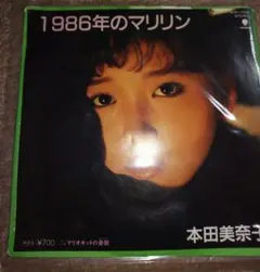 1986年のマリリン 本田美奈子