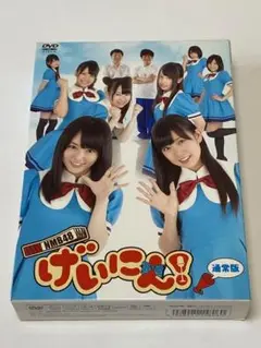 NMB48 げいにん! DVD-BOX〈3枚組〉