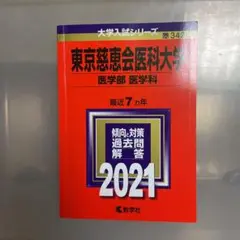 東京慈恵会医科大学(医学部〈医学科〉)
