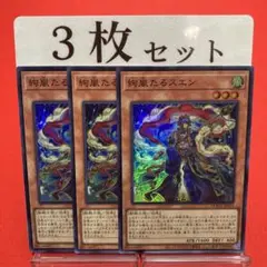 遊戯王　絢嵐たるスエン スーパーレア 3枚セット ⑥