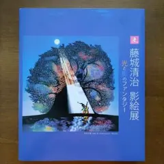 2025年最新】藤城清治図録の人気アイテム - メルカリ