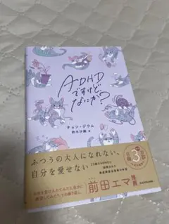 (美品)ADHDですけど、なにか？