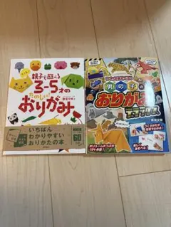 親子で楽しむおりがみ2冊セット