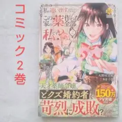 私を追い出すのはいいですけど、この家の薬作ったの全部私ですよ 2巻 あまつ昊