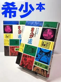 まんが道　新入門百科　藤子不二雄　初版 初版】新入門百科 まんが家修行 まんが道 藤子不二雄 秋田書店