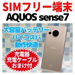 SIMフリー AQUOS sense7 128GB ライトカッパー 電池良好