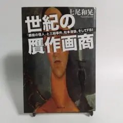世紀の贋作画商