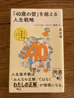 40歳の壁を越える人生戦略　尾石晴