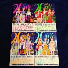 ヤチナツ 20時過ぎの報告会 1〜4巻
