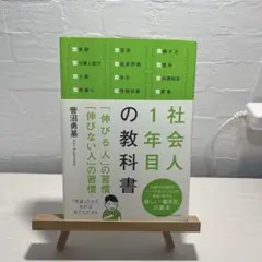 社会人1年目の教科書 「伸びる人」の習慣「伸びない人」の習慣