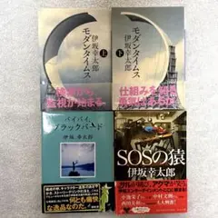 伊坂幸太郎4冊セット　文庫本