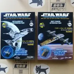 デアゴスティーニ 隔週刊 スター・ウォーズ 83号 84号 セット 未開封品