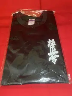 新品★極真空手Tシャツ（黒）★Mサイズ
