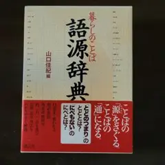 暮らしのことば語源辞典