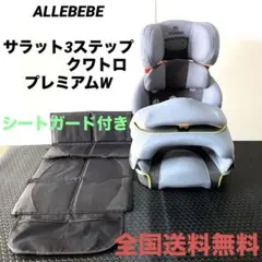 AILEBEBEエールべべ サラット3ステップクワトロプレミアムW ALC292