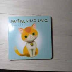 みいちゃん いいこ いいこ