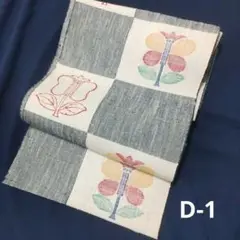 D-1 紬袋名古屋帯