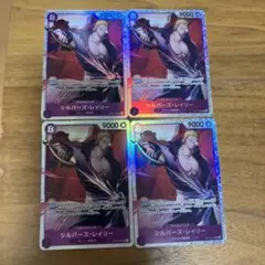 シルバーズレイリーSR4枚セット