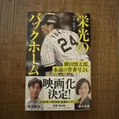 栄光のバックホーム 横田慎太郎著