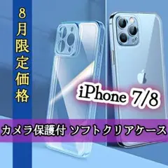 【８月限定SALE】iPhone7/8◆ソフトクリアケース レンズ保護付き
