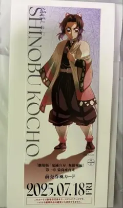 鬼滅の刃 チケット風カード 胡蝶しのぶ