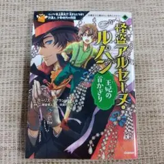 怪盗アルセーヌ・ルパン 王妃の首かざり　児童書