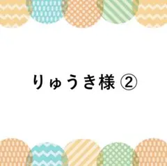 りゅうき様② リクエスト 10点 まとめ商品