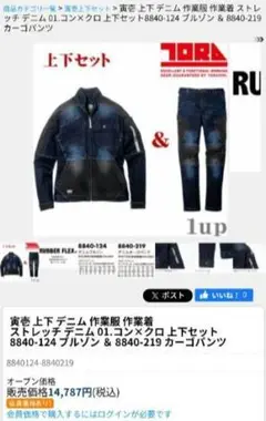 作業服 上下セット 8840-124 デニムジャケット