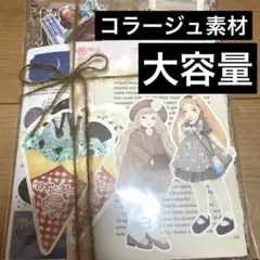 コラージュ素材　大量　まとめ売り