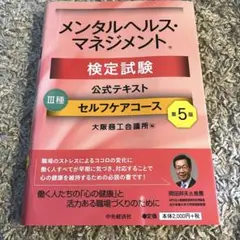 メンタルヘルスマネジメント検定試験公式テキスト
