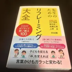 先生のためのリフレーミング大全 子どものよさを引き出すポジティブ言い換え100