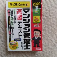 全725ページらくらくわかる! マンション管理士速習テキスト 2020年度版