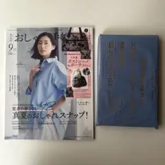 大人のおしゃれ手帖　2025年９月号　付録付