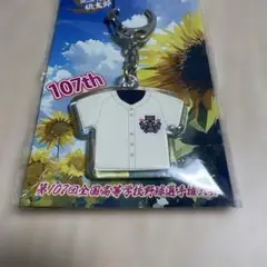第107回全国高校野球選手権　日大三　準優勝記念　ユニフォームキーホルダー