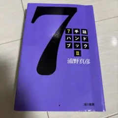 7手詰ハンドブック 2
