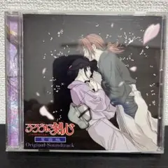 「るろうに剣心-明治剣客浪漫譚-」星霜編 オリジナル・サウンドトラック/岩崎琢