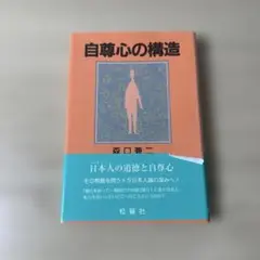 自尊心の構造　森口　兼二