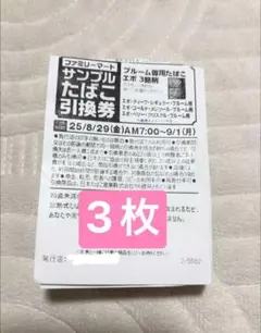 サンプルたばこ引換券 3枚
