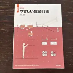 やさしい建築計画