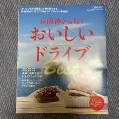 京阪神から行くおいしいドライブベスト